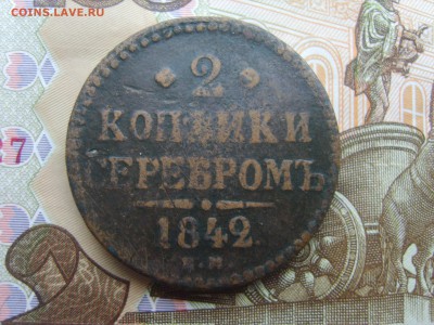 С Рубля 2 коп.серебром.ЕМ.1842г.до 22.09.16 до 22-00. - S8308403.JPG