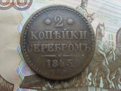 С Рубля 2 коп.серебром.СПМ.1843г.до 22.09.16 до 22-00. - S8308405.JPG