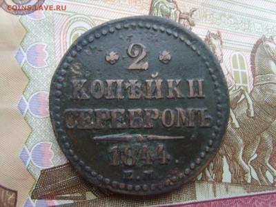 С Рубля 2 коп.серебром.ЕМ.1844г.до 22.09.16 до 22-00. - S8308407.JPG