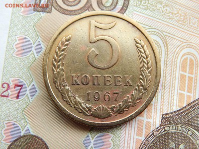 5 коп.1967г. до 22.09.16 в 23-00. - DSCN9042.JPG