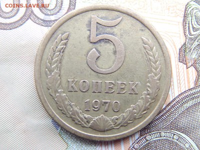 5 коп.1970г.до 22.09.16.до 23.00 - DSCN9046.JPG