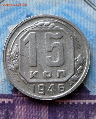 Редкий раскол Советов-15 коп.1946 г. 26.09.16 в 22-00 МСК - SAM_9302.JPG