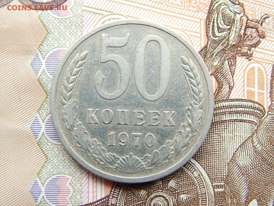 50 коп.1970г.до 22.09.16 до 23-00. - DSCN9052.JPG