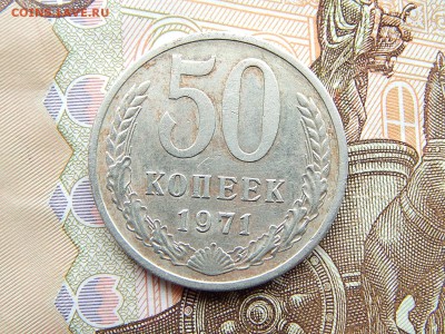 50 коп.1971г.до 22.09.16 до 23-00. - DSCN9054.JPG