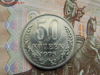 50 коп.1975г.до 22.09.16 до 23-00. - DSCN9056.JPG