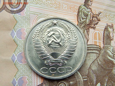 50 коп.1975г.до 22.09.16 до 23-00. - DSCN9057.JPG
