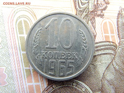 10 коп.1965г. до 22.09.16 до 23-00. - DSCN9058.JPG