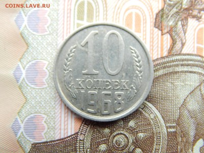 10 коп.1968г.до 22.09.16 до 23-00. - DSCN9060.JPG