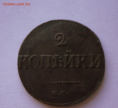 2 коп.-1838 г.( Масон)  26.0916 в 22-00 МСК - SAM_9308.JPG