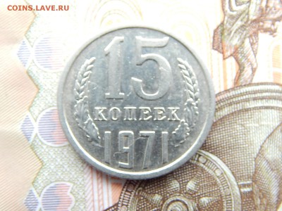 15 коп.1971г. до 22.09.16 до 23-00. - DSCN9064.JPG