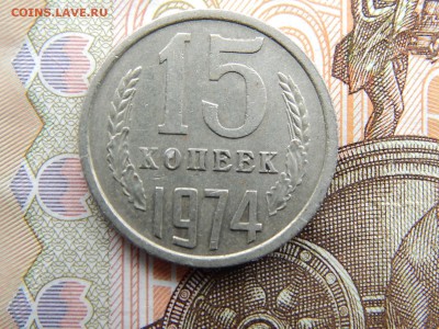 15 коп.1974г.до 22.09.16 до 23-00. - DSCN9068.JPG