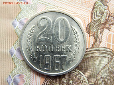 20 коп.1967г.до 22.09.16 до 23-00. - DSCN9070.JPG