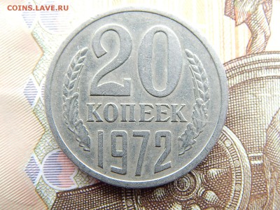 20 коп.1972г.до 22.09.16 до 23-00. - DSCN9076.JPG