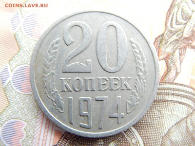 20 коп.1974г.до 22.09.16 до 23-00. - DSCN9080.JPG