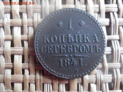 Копейка 1841 СМ. В альбом. До 26.09.2016г. - 002.JPG