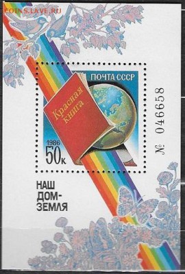 СССР 1986. "Красная книга" номерной блок** - 1986-704.