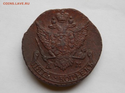 5 копеек 1790 АМ до 22.09.16 в 22-00 мск - DSCN6142.JPG