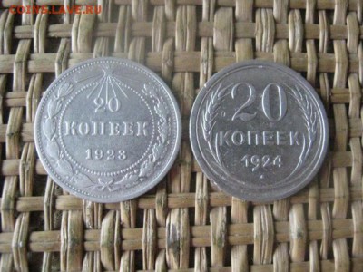 20 копеек, 2 шт. 1923, 1924г. До 26.09.2016г. - 26.09 024.JPG