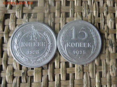 15 копеек, 2 шт. 1923, 1925г. До 26.09.2016г. - 26.09 028.JPG