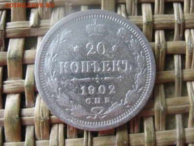 20 копеек 1902г.("R"). До 26.09.2016г. - 26.09 049.JPG
