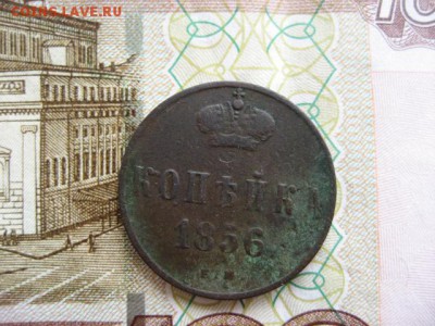 Денежка 1853,1856 год. - 2016-09-20 14-00-29.JPG
