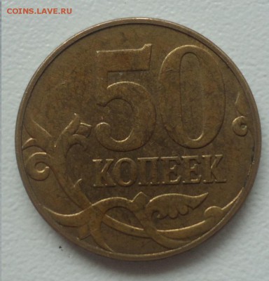 50 копеек 2010г М помогите определить разновидность - DSC002521