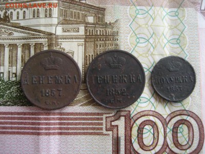 Денежка 1857,1852,Полушка 1857 год. - 2016-09-20 14-19-36.JPG