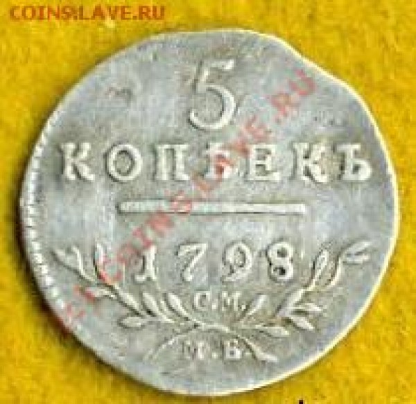 5 копеек 1798 СМ МБ оцените - 304
