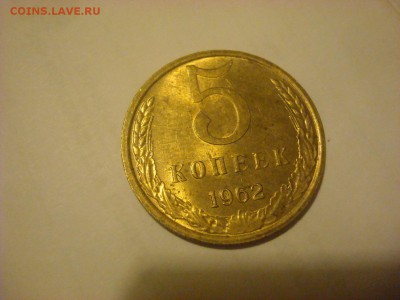 5 копеек 1962 г. в блеске - DSC00796.JPG