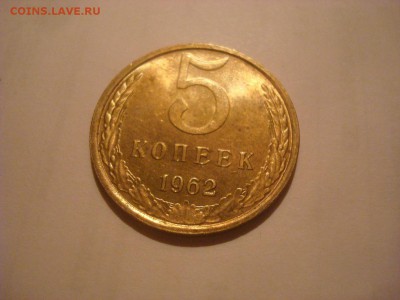 5 копеек 1962 г. в блеске - DSC00788.JPG
