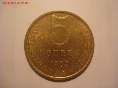 5 копеек 1962 г. в блеске - DSC00787.JPG