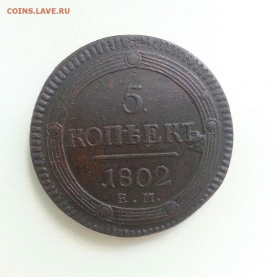 5 копеек 1802 ЕМ. Отличные. До 24.09 - 5r4