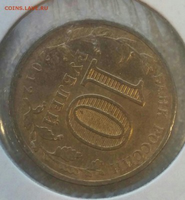 10 рублей 2012 года ГВС Нижний Новгород поворот. - 6