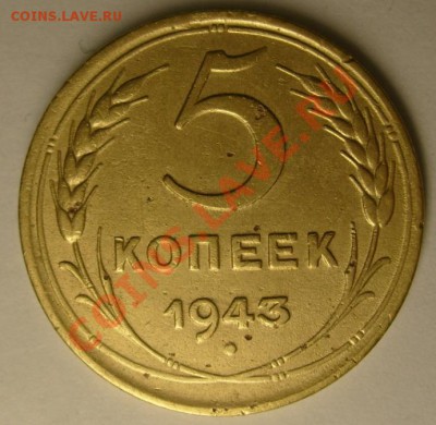 Томская область кто что выпкопал? - 5 копеек 1943 реверс.JPG