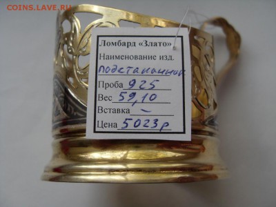 подстаканник серебро до 23.09. - SDC17642.JPG