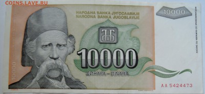 ЮГОСЛАВИЯ - 10 000 динаров 1993 г. до 26.09 в 22.00 - DSCN7929