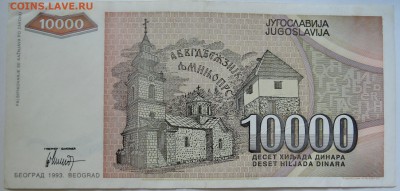 ЮГОСЛАВИЯ - 10 000 динаров 1993 г. до 26.09 в 22.00 - DSCN7930