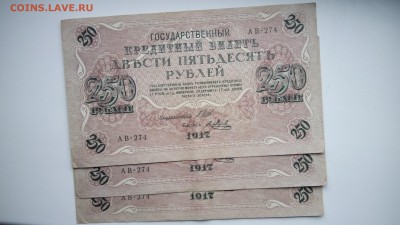 250 рублей 1917 год. 3 шт одинаковой серии. - IMG_20160920_150634