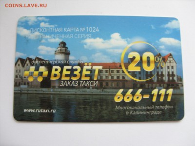 Куплю карты и визитки такси "Везёт", "Лидер", "РуТакси" - Карта Везёт - 1.JPG