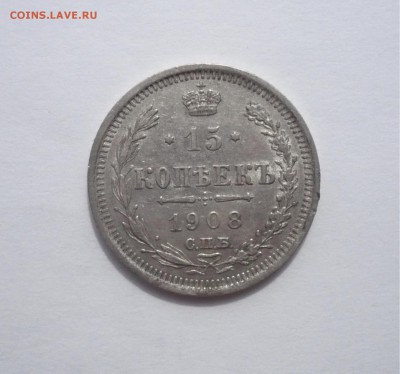 15 копеек 1908 СПБ ЭБ - P1270168.JPG