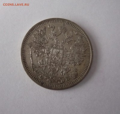 15 копеек 1908 СПБ ЭБ - P1270144.JPG