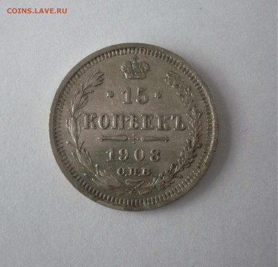 15 копеек 1908 СПБ ЭБ - P1270141.JPG