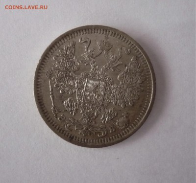 15 копеек 1908 СПБ ЭБ - P1270143.JPG