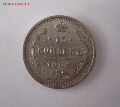 15 копеек 1908 СПБ ЭБ - P1270132.JPG