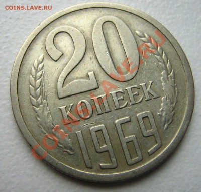 20 копеек 1969 до 12.12.10 в 21.00 - Изображение 058