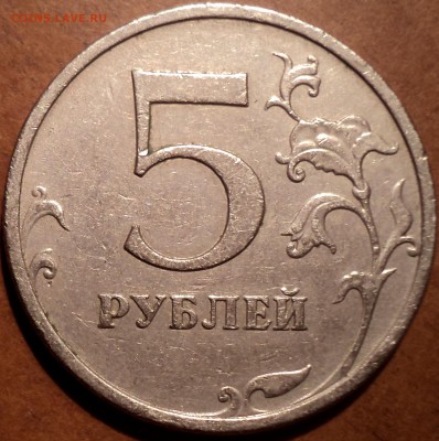 5 руб 2009 ммд шт С-5.3А-??? - DSC03856.JPG