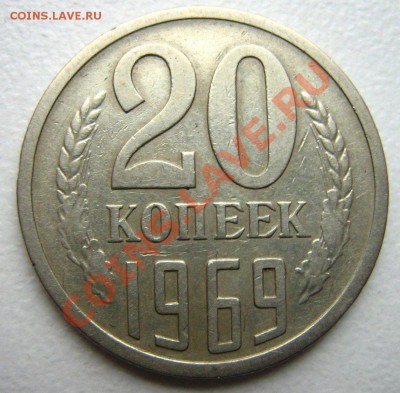 20 копеек 1969 до 12.12.10 в 21.00 - Изображение 056