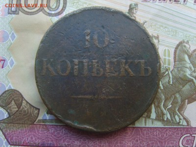 10 коп.1838г.до 22.09.16 до 22-00. - S8308412.JPG