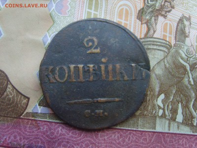 С Рубля 2 коп.1839г.до 22.09.16 до 22-00. - S8308418.JPG