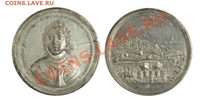 Медаль Молниями и волнами победитель. Взятие Азова 1696г - _dsc7859-11